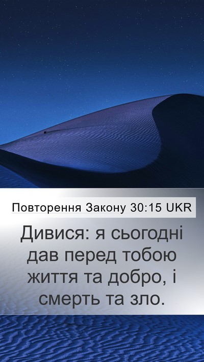 Повторення Закону 30:15 UKR Bible Verse Image