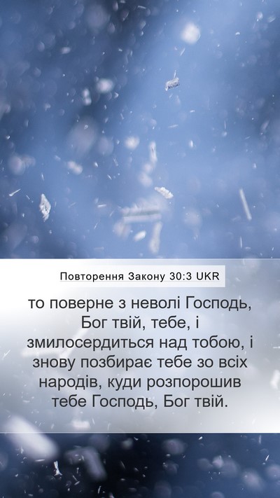 Повторення Закону 30:3 UKR Bible Verse Image