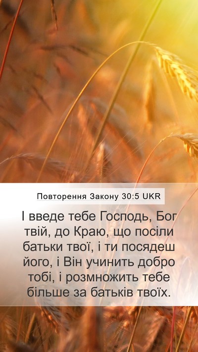 Повторення Закону 30:5 UKR Mobile Phone Wallpaper - І введе тебе Господь, Бог - Mobile Bible Verse Wallpaper