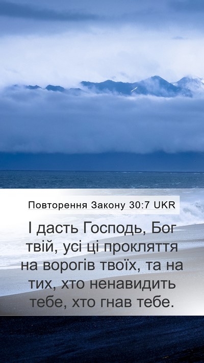 Повторення Закону 30:7 UKR Mobile Phone Wallpaper - І дасть Господь, Бог твій, - Mobile Bible Verse Wallpaper
