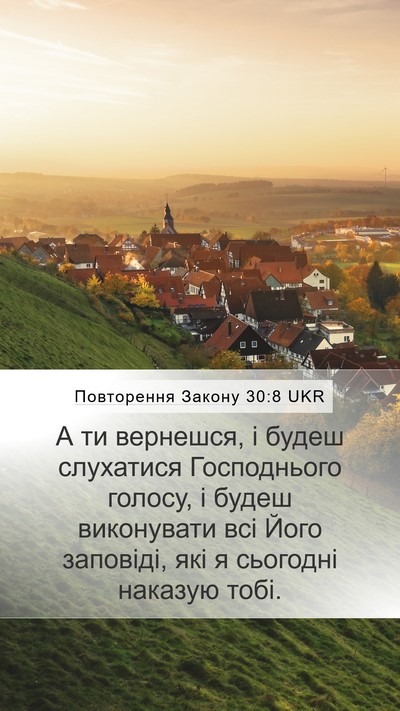 Повторення Закону 30:8 UKR Bible Verse Image