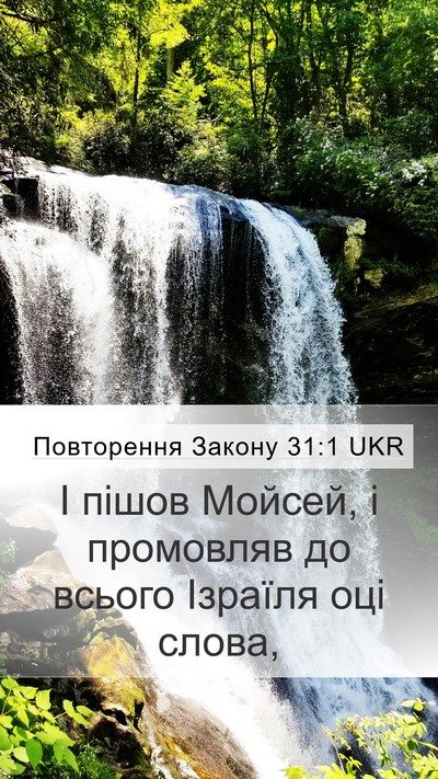 Повторення Закону 31:1 UKR Mobile Phone Wallpaper - І пішов Мойсей, і промовляв - Mobile Bible Verse Wallpaper