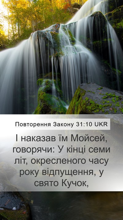 Повторення Закону 31:10 UKR Bible Verse Image