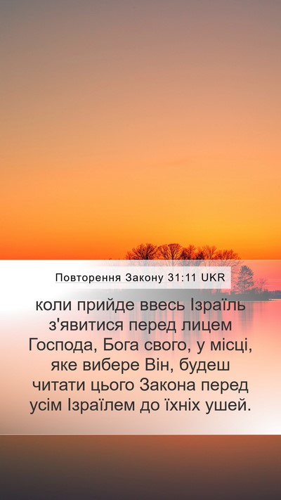 Повторення Закону 31:11 UKR Bible Verse Image