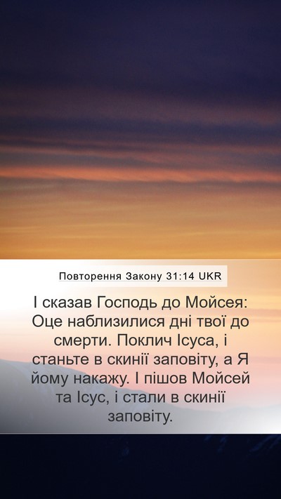 Повторення Закону 31:14 UKR Bible Verse Image