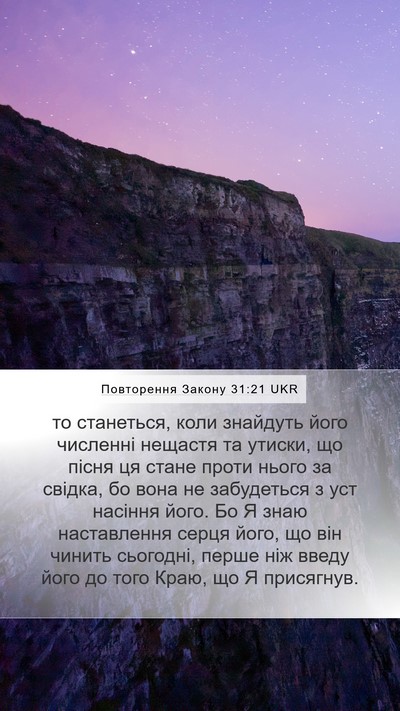 Повторення Закону 31:21 UKR Bible Verse Image