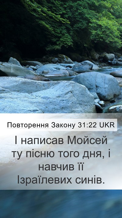 Повторення Закону 31:22 UKR Mobile Phone Wallpaper - І написав Мойсей ту пісню - Mobile Bible Verse Wallpaper