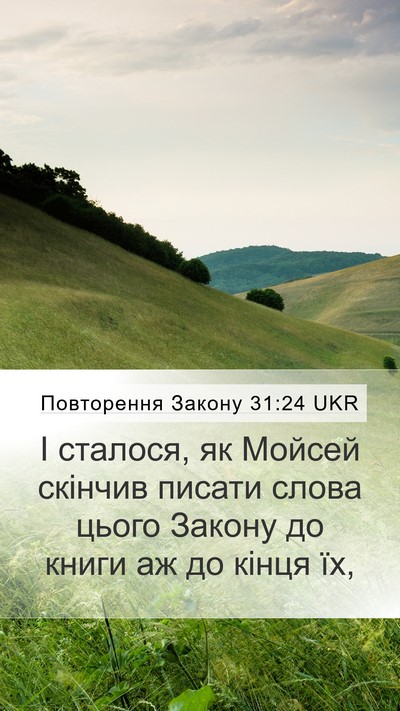 Повторення Закону 31:24 UKR Bible Verse Image