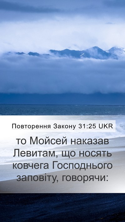 Повторення Закону 31:25 UKR Bible Verse Image