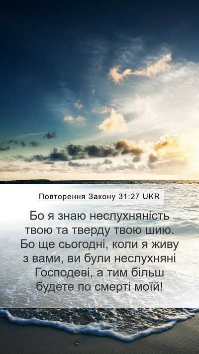 Повторення Закону 31:27 UKR Bible Verse Image