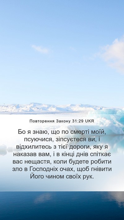 Повторення Закону 31:29 UKR Bible Verse Image