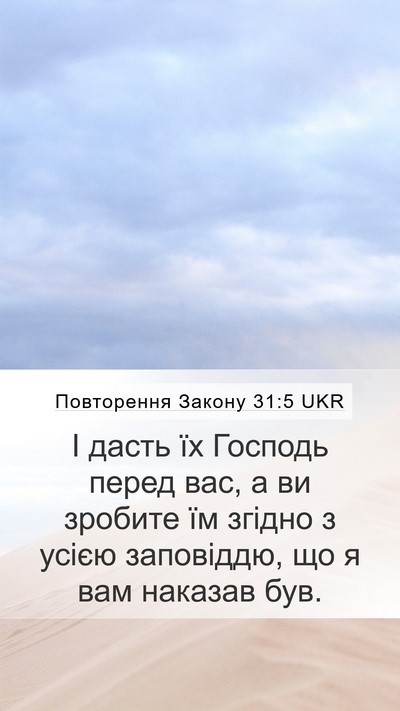 Повторення Закону 31:5 UKR Mobile Phone Wallpaper - І дасть їх Господь перед - Mobile Bible Verse Wallpaper