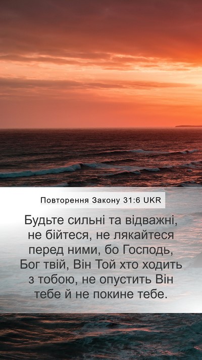 Повторення Закону 31:6 UKR Bible Verse Image
