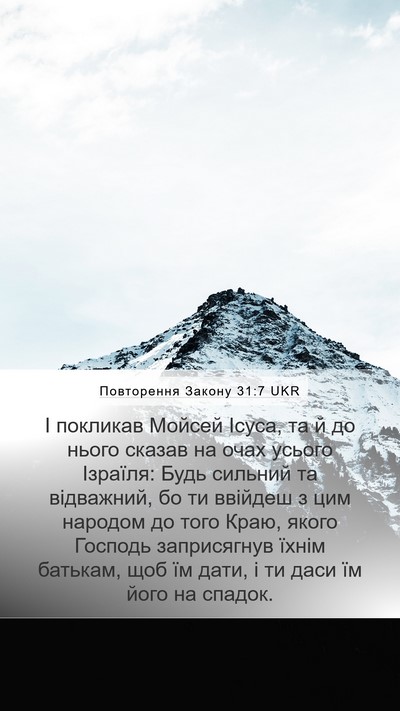 Повторення Закону 31:7 UKR Bible Verse Image