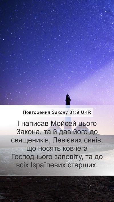 Повторення Закону 31:9 UKR Bible Verse Image