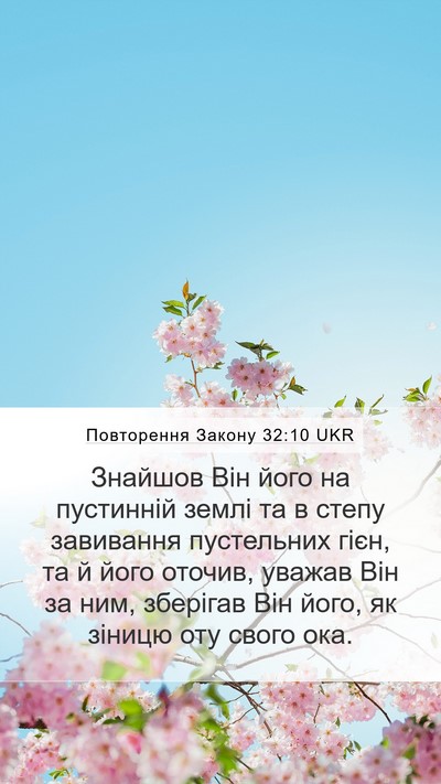 Повторення Закону 32:10 UKR Bible Verse Image