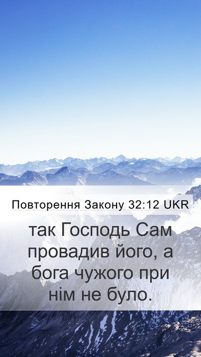 Повторення Закону 32:12 UKR Bible Verse Image