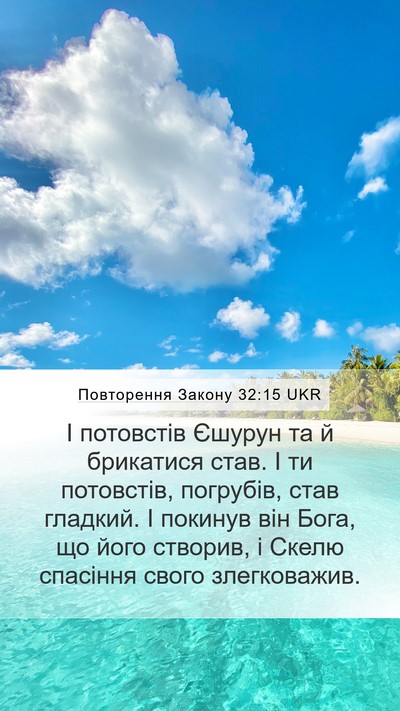 Повторення Закону 32:15 UKR Bible Verse Image