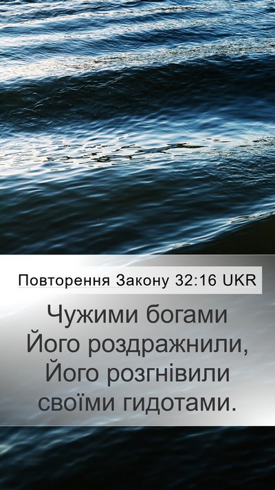 Повторення Закону 32:16 UKR Bible Verse Image