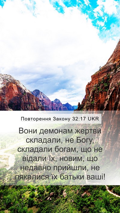Повторення Закону 32:17 UKR Bible Verse Image
