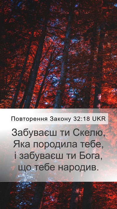 Повторення Закону 32:18 UKR Bible Verse Image