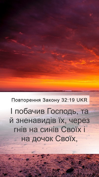 Повторення Закону 32:19 UKR Bible Verse Image