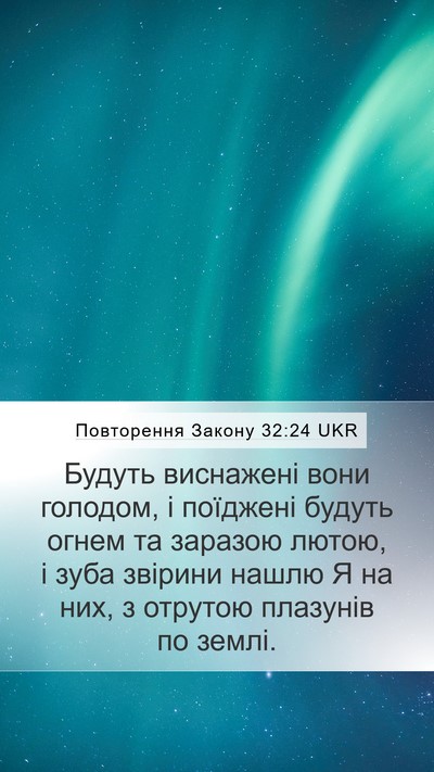 Повторення Закону 32:24 UKR Bible Verse Image
