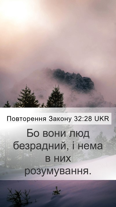 Повторення Закону 32:28 UKR Bible Verse Image