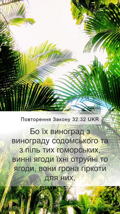 Повторення Закону 32:32 UKR Bible Verse Image