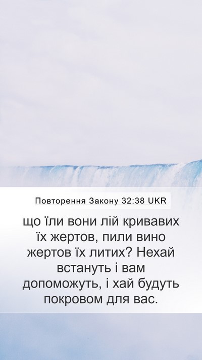 Повторення Закону 32:38 UKR Bible Verse Image