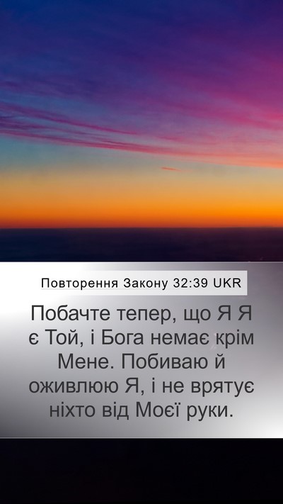 Повторення Закону 32:39 UKR Bible Verse Image