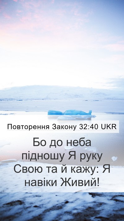 Повторення Закону 32:40 UKR Bible Verse Image