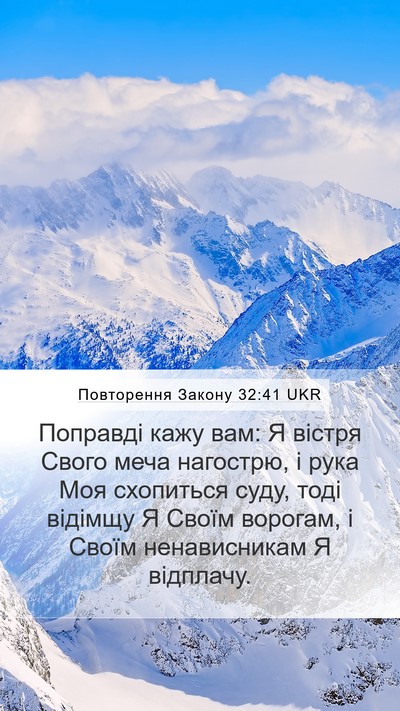 Повторення Закону 32:41 UKR Bible Verse Image
