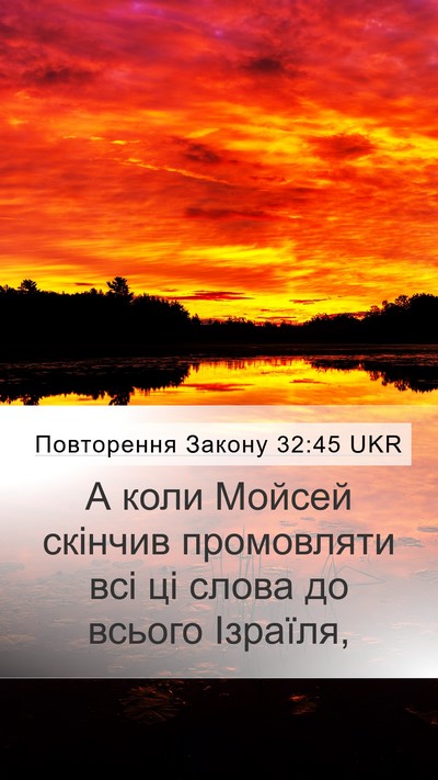 Повторення Закону 32:45 UKR Mobile Phone Wallpaper - А коли Мойсей скінчив - Mobile Bible Verse Wallpaper