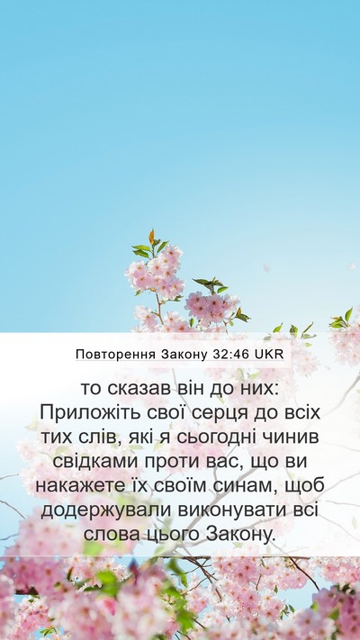 Повторення Закону 32:46 UKR Bible Verse Image