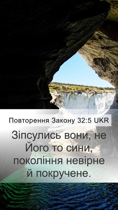 Повторення Закону 32:5 UKR Bible Verse Image