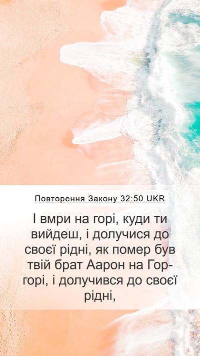 Повторення Закону 32:50 UKR Bible Verse Image