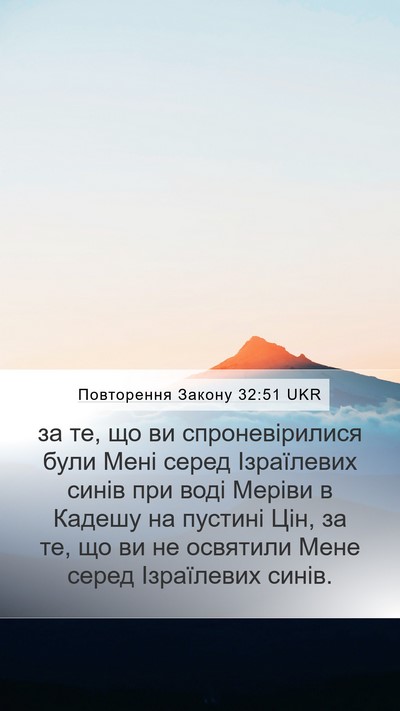 Повторення Закону 32:51 UKR Bible Verse Image