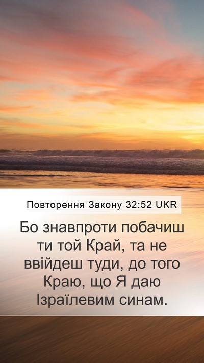 Повторення Закону 32:52 UKR Mobile Phone Wallpaper - Бо знавпроти побачиш ти - Mobile Bible Verse Wallpaper