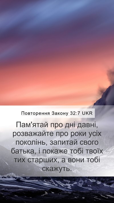Повторення Закону 32:7 UKR Bible Verse Image
