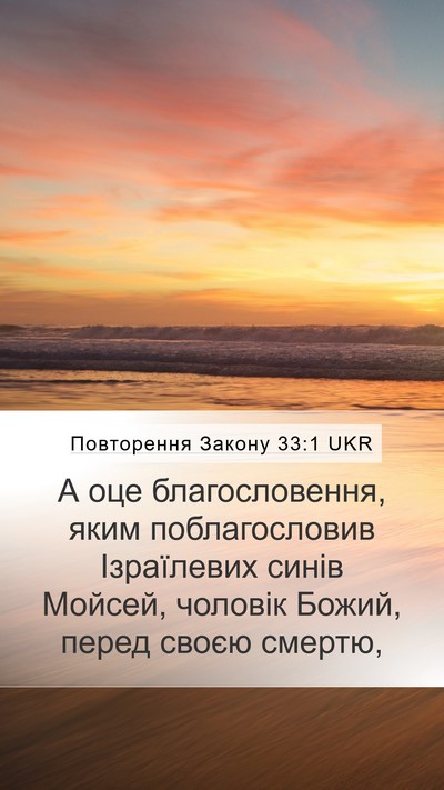 Повторення Закону 33:1 UKR Bible Verse Image