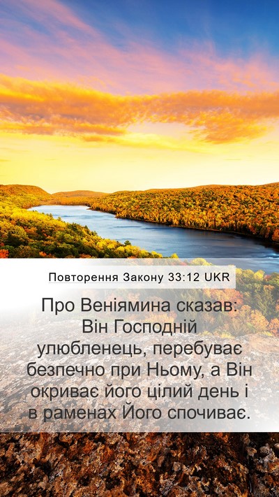Повторення Закону 33:12 UKR Bible Verse Image