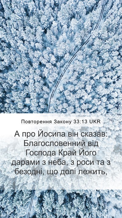 Повторення Закону 33:13 UKR Bible Verse Image