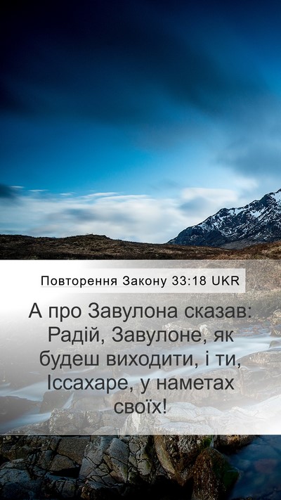 Повторення Закону 33:18 UKR Bible Verse Image