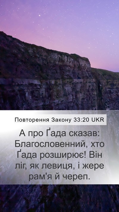 Повторення Закону 33:20 UKR Bible Verse Image
