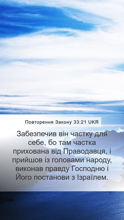 Повторення Закону 33:21 UKR Mobile Phone Wallpaper - Забезпечив він частку для - Mobile Bible Verse Wallpaper