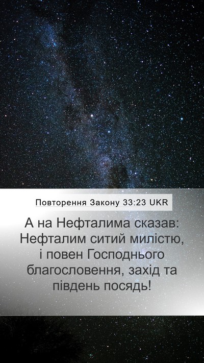 Повторення Закону 33:23 UKR Bible Verse Image