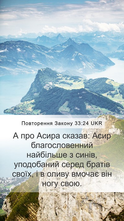 Повторення Закону 33:24 UKR Bible Verse Image