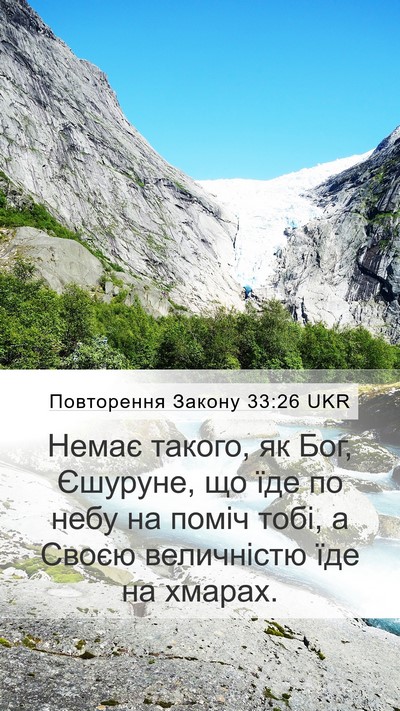 Повторення Закону 33:26 UKR Bible Verse Image