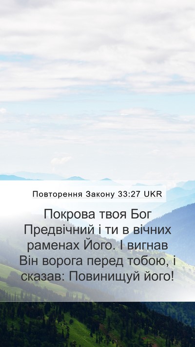 Повторення Закону 33:27 UKR Bible Verse Image